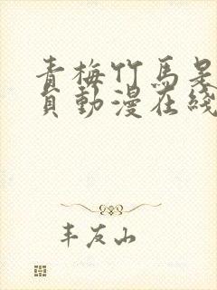 青梅竹马是消防员动漫在线观看无删减封面