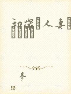 初撮り人妻ドキュメント