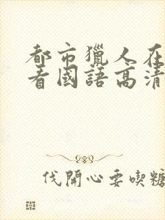 都市猎人在线观看国语高清完整版