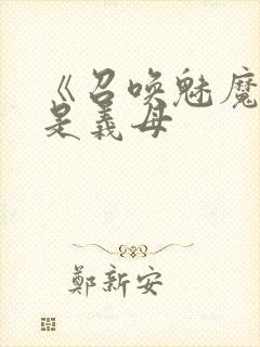 《召唤魅魔结果是义母