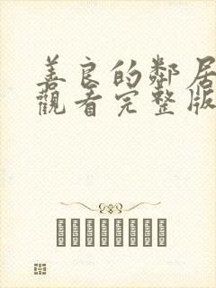 善良的邻居在线观看完整版中文免费高清