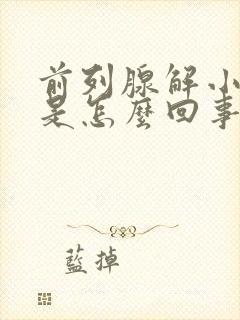 前列腺解小便疼是怎么回事