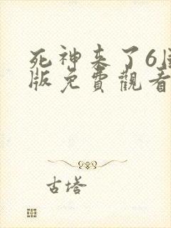 死神来了6国语版免费观看