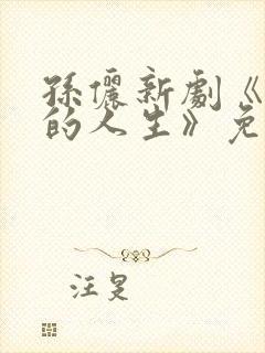 孙俪新剧《蛮好的人生》免费观看全集封面