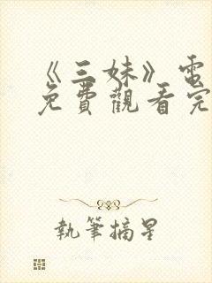 《三妹》电视剧免费观看完整版高清