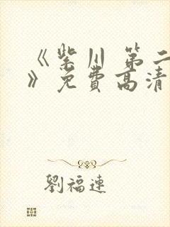 《紫川 第二季》免费高清在线观看封面