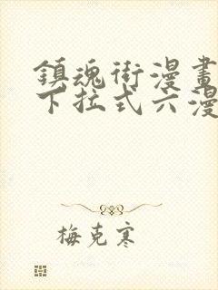 镇魂街漫画免费下拉式六漫画封面