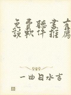 免费听书有声小说软件推荐