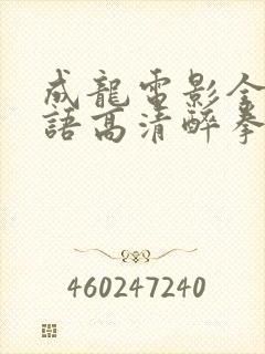 成龙电影全集国语高清醉拳