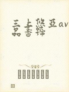 三上悠亚av作品番号封面