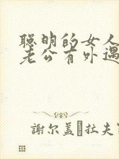 聪明的女人发现老公有外遇了怎么办