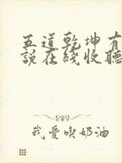 五道乾坤有声小说在线收听