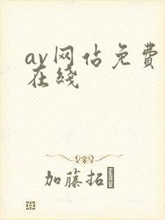 av网站免费看在线