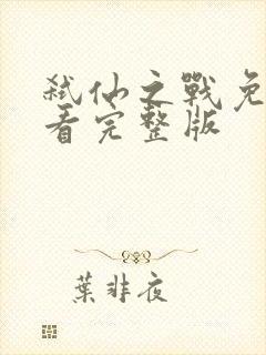 弑仙之战免费观看完整版