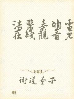 法医秦明电视剧在线观看免费全集