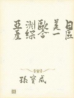 亚洲欧美日韩国产综合一区封面