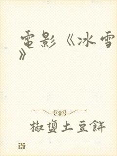 电影《冰雪狙击》