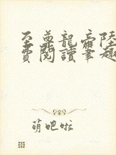 至尊龙帝陆鸣免费阅读笔趣阁