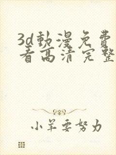 3d动漫免费观看高清完整版在线