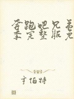 奔跑吧兄弟第八季完整版免费观看封面