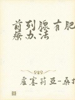 前列腺有肥大治疗办法封面