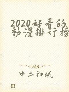 2020好看的动漫排行榜封面