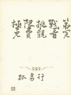 极限挑战第八季免费观看完整版最新一期封面