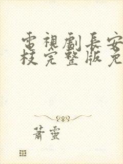 电视剧长安的荔枝完整版免费观看全集