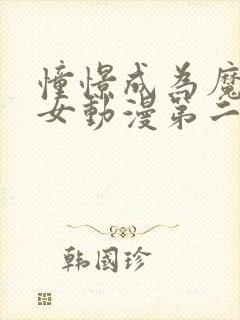 憧憬成为魔法少女动漫第二季