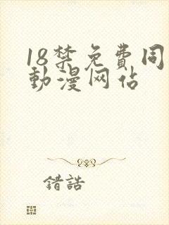 18禁免费同人动漫网站