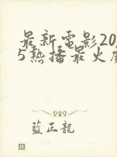 最新电影2025热播最火剧