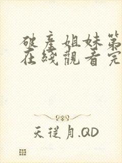 破产姐妹第二季在线观看完整版免费封面