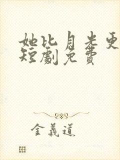 她比月光更耀眼短剧免费封面