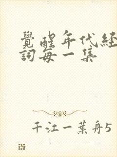 觉醒年代经典台词每一集