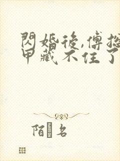 闪婚后,傅总马甲藏不住了封面