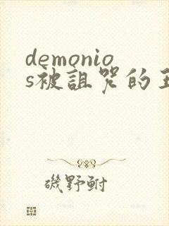 demonios被诅咒的王子