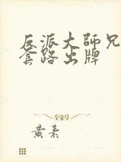 反派大师兄不按套路出牌封面