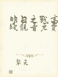 明日之战高清在线观看免费观看