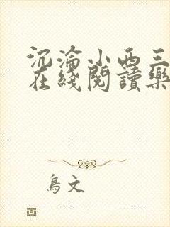 沉沦小西三部曲在线阅读乐胥