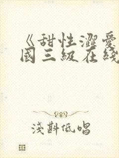 《甜性涩爱》韩国三级在线