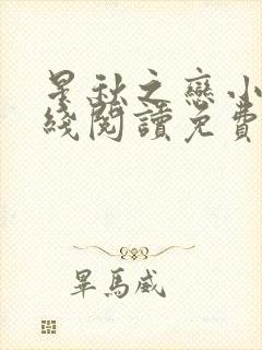 星秋之恋小说在线阅读免费封面