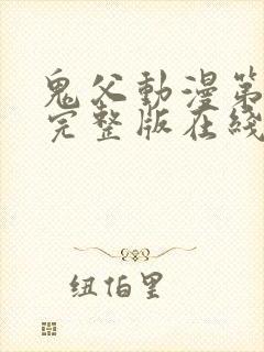 鬼父动漫第三季完整版在线播放封面