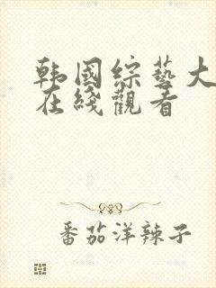 韩国综艺大尺度在线观看封面