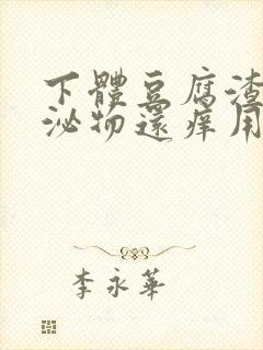 下体豆腐渣状分泌物还痒用什么药