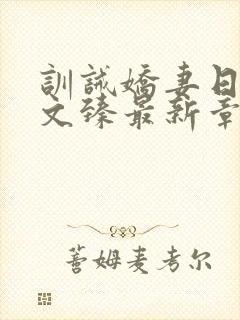 训诫娇妻日常宇文臻最新章节更新时封面