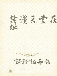 禁漫天堂在线地址封面