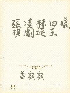 张凌赫田曦薇电视剧逐玉