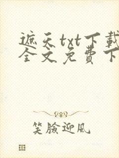 遮天txt下载全文免费下载