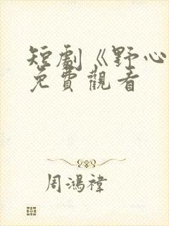 短剧《野心家》免费观看封面