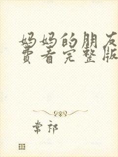 妈妈的朋友6免费看完整版